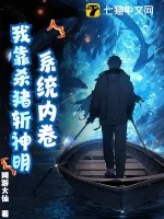 《系统内卷，我靠杀猪斩神明！》小说封面