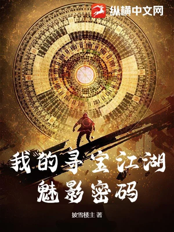 《我的寻宝江湖：魅影密码》小说封面