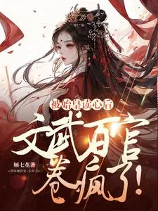 《被始皇读心后,文武百官卷疯了!》小说封面