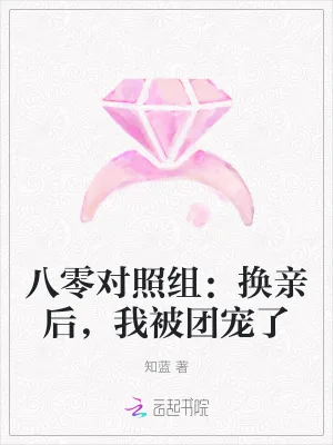 《八零对照组：换亲后，我被团宠了》小说封面