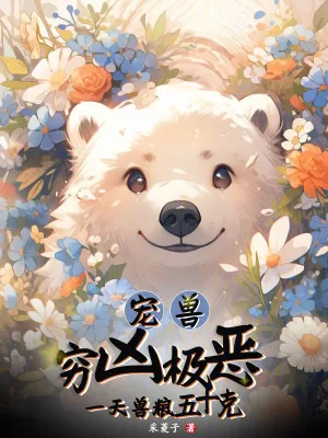 《宠兽穷凶极恶？一天兽粮五十克》小说封面