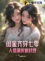 《闺蜜齐穿七零,入错洞房嫁对郎》小说封面