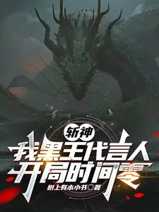《斩神：我黑王代言人，开局时间零》小说封面