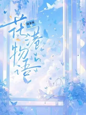 《花港物语》小说封面