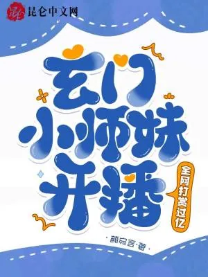 《玄门小师妹开播！全网打赏过亿》小说封面