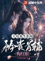 《主母重生拒嫁，矜贵首辅悔红眼》小说封面