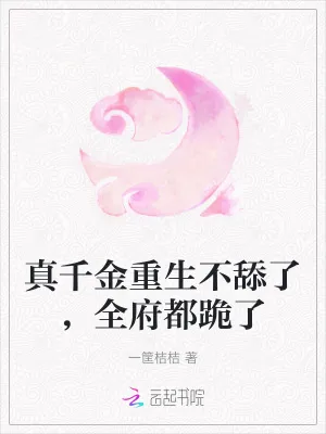 《真千金重生不舔了，全府都跪了》小说封面