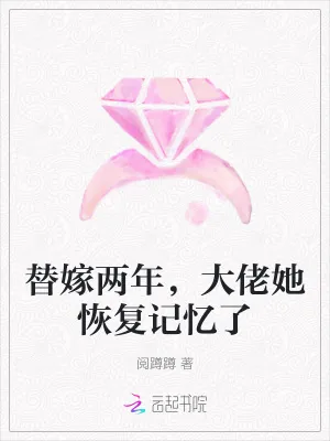 《替嫁两年，大佬她恢复记忆了》小说封面