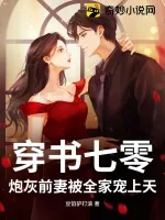 《穿书七零：炮灰前妻被全家宠上天》小说封面