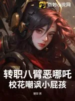 《转职八臂恶哪吒，校花嘲讽小屁孩》小说封面