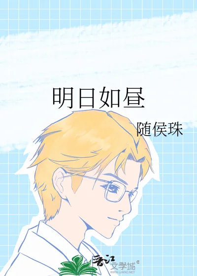 《明日如昼》小说封面