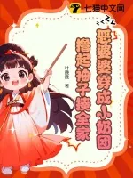 《恶婆婆穿成小奶团，撸起袖子揍全家》小说封面