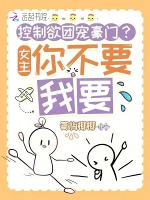 《控制欲团宠豪门？女主你不要我要》小说封面