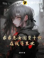 《乖乖恶女囤货千万，在线等末世》小说封面