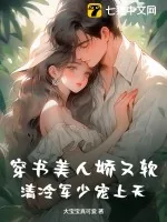 《穿书美人娇又软,清冷军少宠上天》小说封面