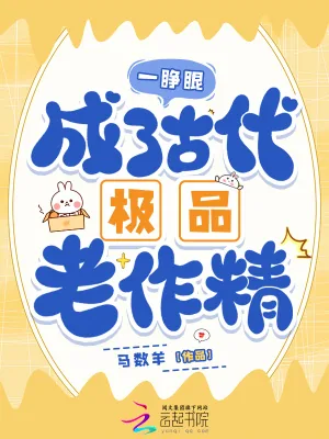 《一睁眼，成了古代极品老作精》小说封面
