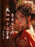 《重生嫁王府，疯批世子五岁半》小说封面