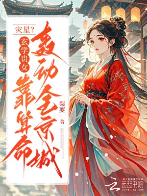 《灾星？玄学贵女靠算命轰动全京城》小说封面