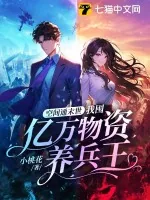 《空间通末世:我囤亿万物资养兵王》小说封面