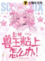《急!被兽王粘上怎么办!》小说封面