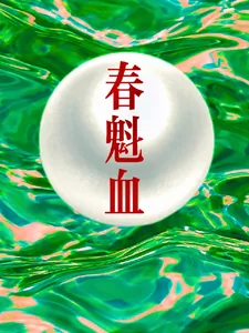 《春魁血》小说封面