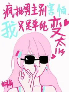 《疯批男主别害怕,我只是单纯变态》小说封面