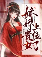 《揣孕肚，嫁帝王，娇娇贵女上位了》小说封面