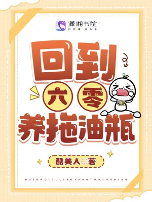 《回到六零养拖油瓶》小说封面