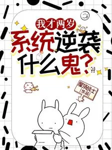 《我才两岁，逆袭系统什么鬼？》小说封面