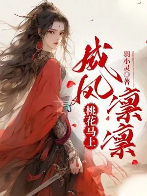 《桃花马上威风凛凛》小说封面