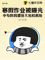 《寒假作业被曝光，中专的我遭各大名校疯抢！》小说封面