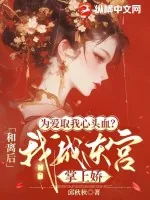 《为爱取我心头血？和离后我成东宫掌上娇》小说封面