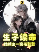 《生子续命,她续出一窝毛茸茸》小说封面