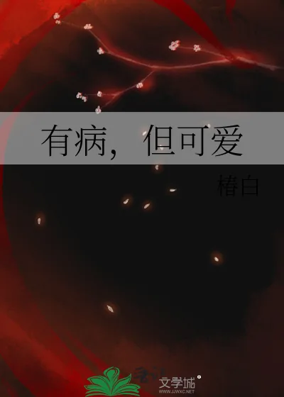 《有病,但可爱》小说封面