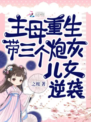 《主母重生，带三个炮灰儿女逆袭》小说封面