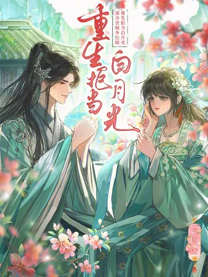 《重生拒当白月光,清冷首辅争红眼》小说封面