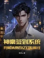 《神豪签到系统:开局消费百亿打脸前任》小说封面