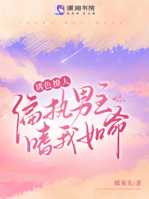 《诱色撩人，偏执男主嗜我如命》小说封面