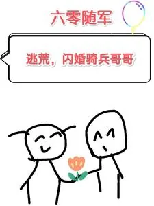 《六零随军:逃荒,闪婚骑兵哥哥》小说封面