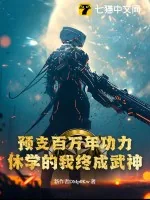 《预支百万年功力，休学的我终成武神！》小说封面