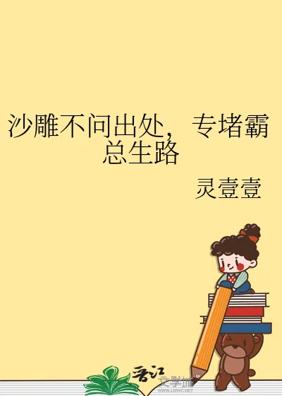 《沙雕不问出处，专堵霸总生路》小说封面