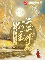 《系统盯上龙椅后，公主天天作死》小说封面