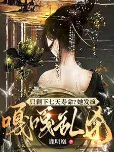 《只剩下七天寿命？她发疯嘎嘎乱杀》小说封面