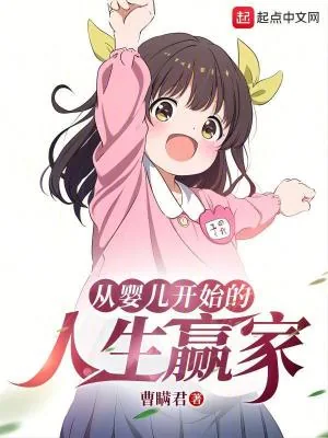 《从婴儿开始的人生赢家》小说封面