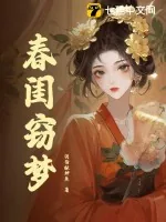 《春闺窃梦》小说封面