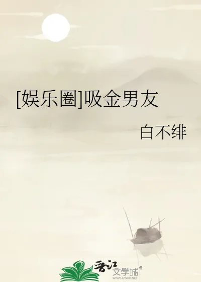 《[娱乐圈]吸金男友》小说封面