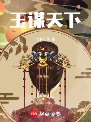 《玉谋天下》小说封面