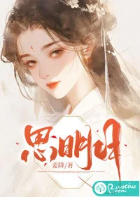 《思明月》小说封面