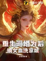 《重生逼婚为后，嫡女血洗京城》小说封面