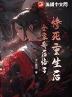 《惨死重生后,全家都后悔了》小说封面